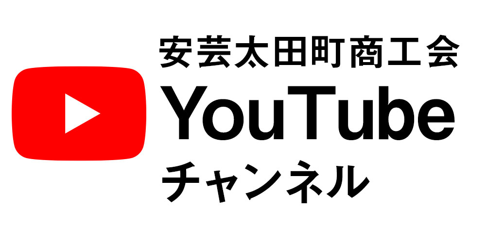 安芸太田町商工会YouTubeチャンネル
